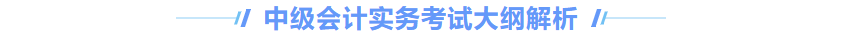 中級會計實務(wù)大綱