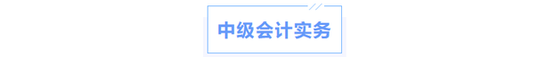 中級會計實務(wù)科目