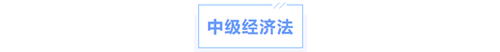 中級會計經(jīng)濟法科目