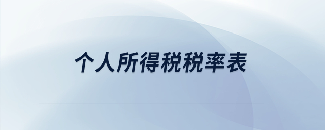 可以發(fā)一下個人所得稅稅率表嗎？