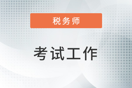 2022年度稅務(wù)師職業(yè)資格考試遼寧考區(qū)圓滿結(jié)束