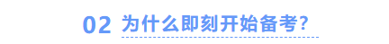 中級(jí)會(huì)計(jì)即刻開(kāi)學(xué)理由