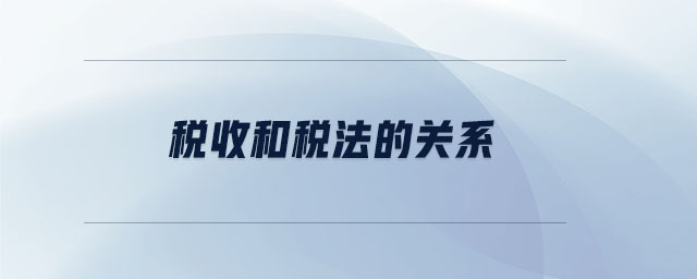 稅收和稅法的關(guān)系