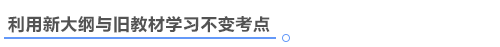中級(jí)會(huì)計(jì)考試新大綱和舊教材一起學(xué)習(xí)