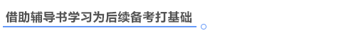 中級(jí)會(huì)計(jì)備考借助輔導(dǎo)書(shū)學(xué)習(xí)