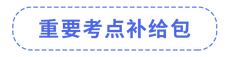 注會考點(diǎn)補(bǔ)給包