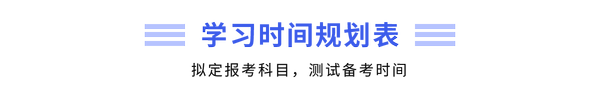 學(xué)習(xí)時(shí)間規(guī)劃表