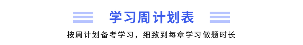 學(xué)習(xí)周計(jì)劃表