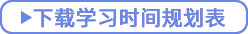 點(diǎn)擊下載學(xué)習(xí)時(shí)間規(guī)劃表