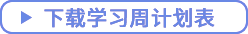點(diǎn)擊下載學(xué)習(xí)周計(jì)劃表