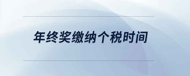 年終獎繳納個稅時間？