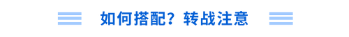 如何搭配？轉(zhuǎn)戰(zhàn)注意！
