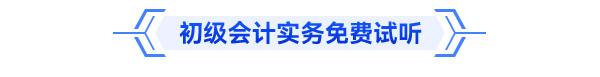 初級會計實務免費試聽