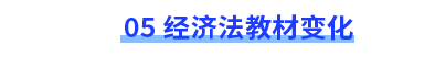 經(jīng)濟(jì)法教材變化