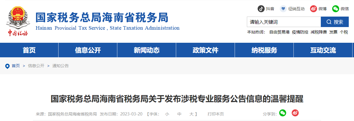 海南省稅務(wù)局關(guān)于發(fā)布涉稅專(zhuān)業(yè)服務(wù)公告信息的溫馨提醒