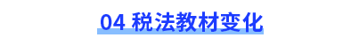稅法教材變化