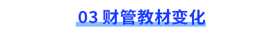 財(cái)管教材變化