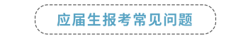 應(yīng)屆生報(bào)考常見問(wèn)題