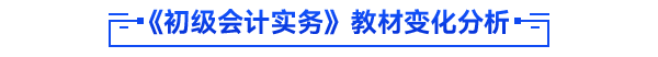 初級(jí)會(huì)計(jì)實(shí)務(wù)