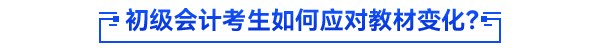 初級(jí)會(huì)計(jì)考生