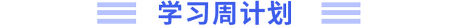 學(xué)習(xí)周計(jì)劃