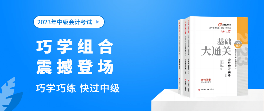 東奧中級會計職稱考試“新組合”出道，快來磕CP！