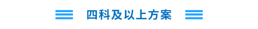 注會(huì)科目搭配-四科以上