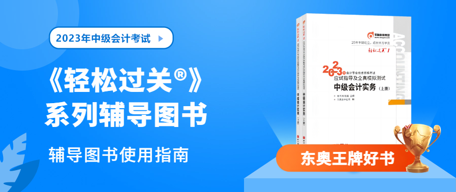 備考中級會計職稱，選搭《輕松過關(guān)?》有技巧！