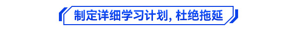 初級會計備考學習方法2