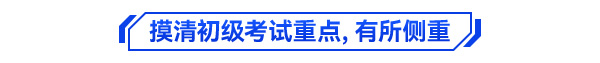 初級會計備考學習方法3