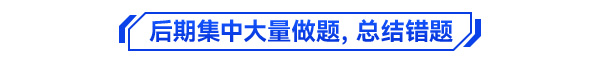 初級會計備考學習方法4