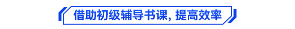 初級會計備考學習方法5