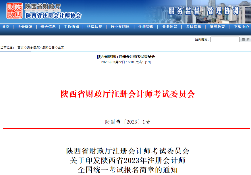 陜西省2023年注冊(cè)會(huì)計(jì)師全國(guó)統(tǒng)一考試報(bào)名簡(jiǎn)章