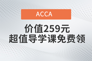 好消息！價(jià)值259元ACCA超值導(dǎo)學(xué)課免費(fèi)領(lǐng)啦