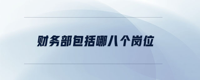 財(cái)務(wù)部包括哪八個(gè)崗位