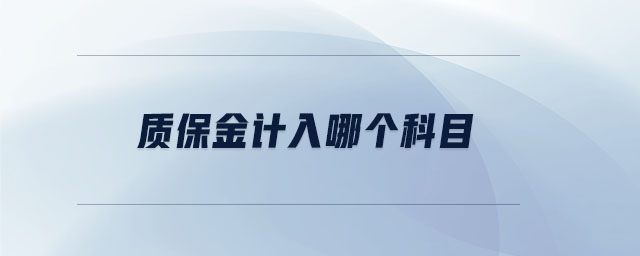 質(zhì)保金計(jì)入哪個(gè)科目