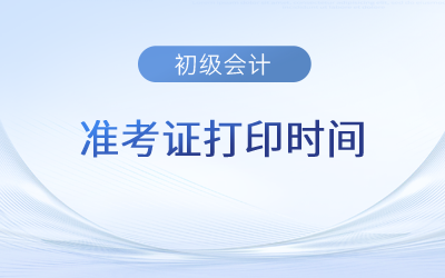 西藏2023年初級(jí)會(huì)計(jì)師準(zhǔn)考證打印時(shí)間5月1日至12日