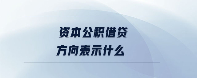 資本公積借貸方向表示什么