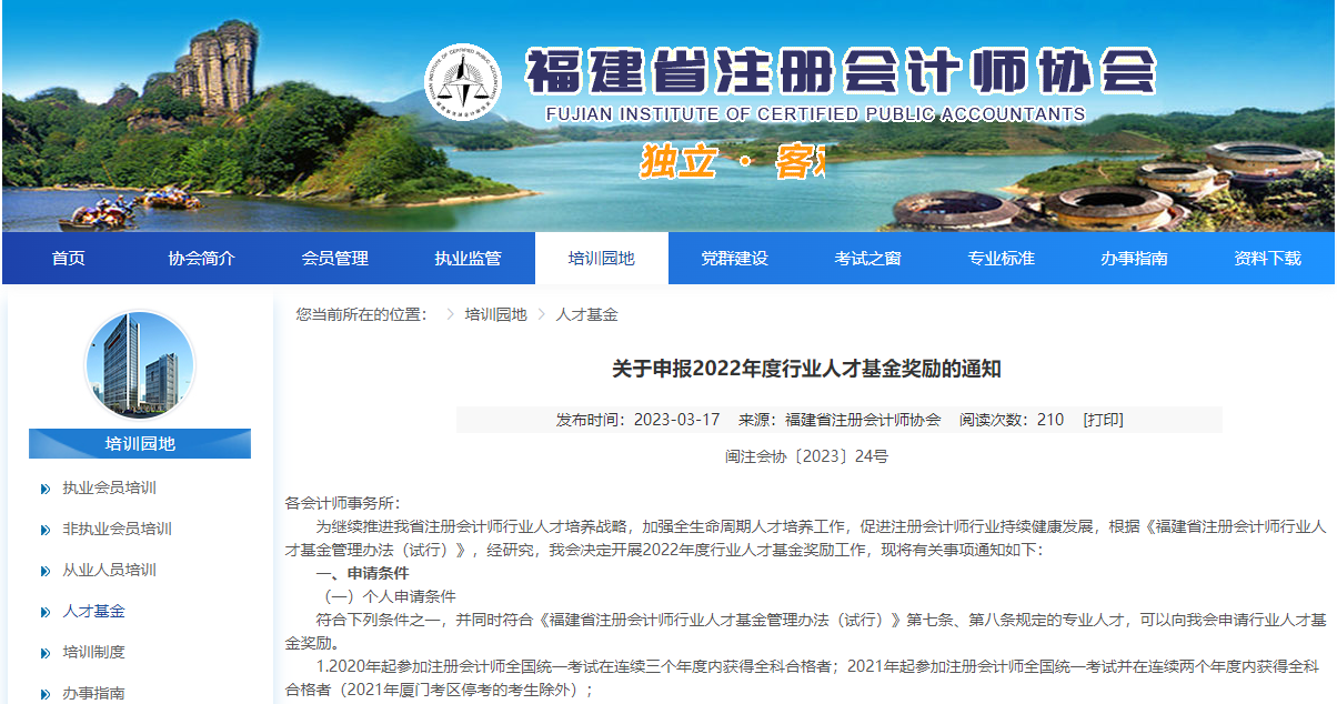福建省注冊會計師行業(yè)人才基金獎勵申請已啟動！ACCA列入其中！