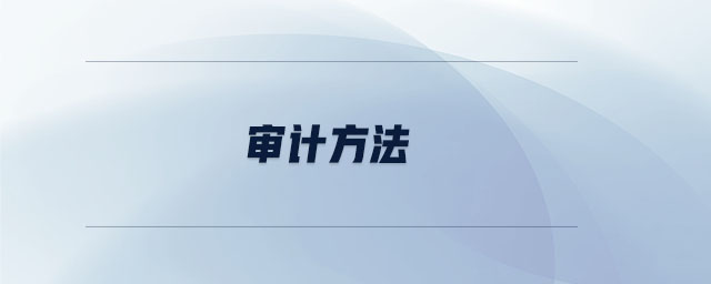 審計(jì)方法