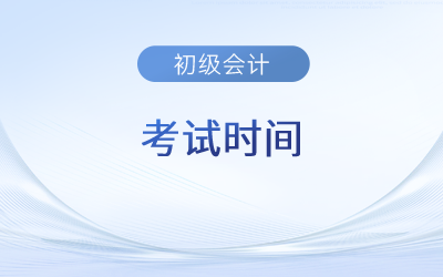 2023年初級(jí)會(huì)計(jì)考試時(shí)間貴州省黔南布