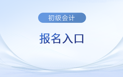 2023福建省漳州初級會計報名入口