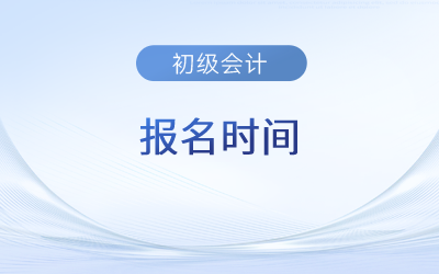 廣東省東莞初級(jí)會(huì)計(jì)報(bào)名時(shí)間2023年