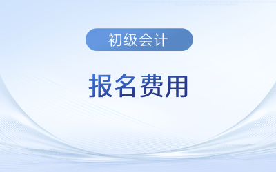 初級(jí)會(huì)計(jì)報(bào)名費(fèi)怎么退？