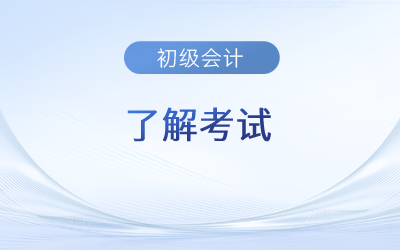 2024年初級會計證考哪幾門？難度如何？