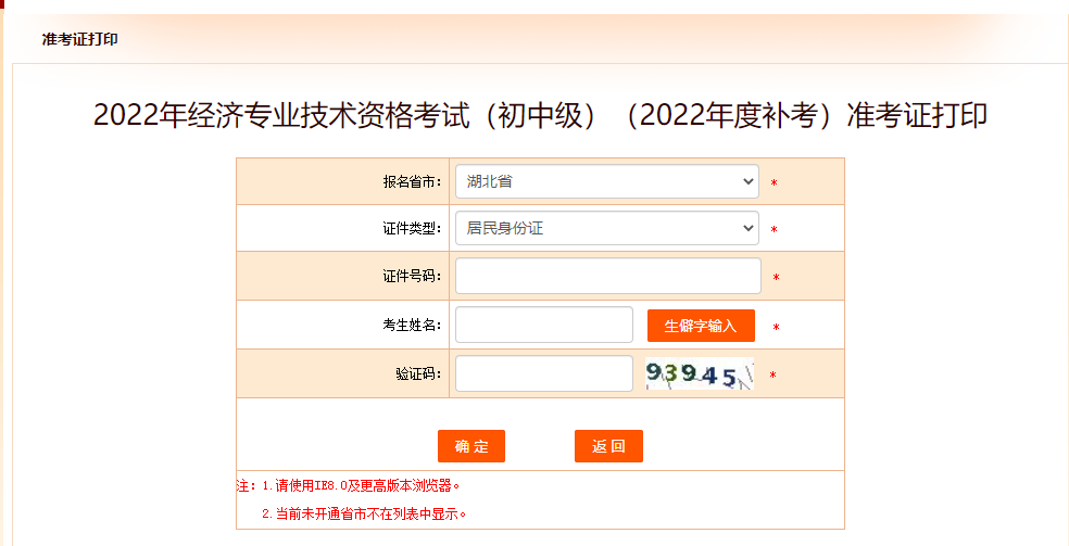 2022年湖北中級經(jīng)濟(jì)師補(bǔ)考準(zhǔn)考證打印官方入口已開啟