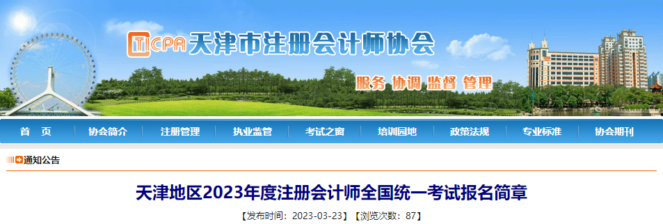 天津地區(qū)2023年度注冊會計(jì)師全國統(tǒng)一考試報(bào)名簡章