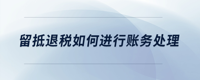 留抵退稅如何進行賬務(wù)處理？