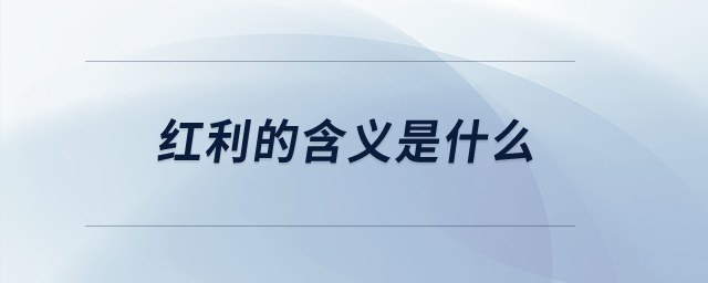 紅利的含義是什么？