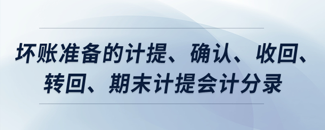 壞賬準(zhǔn)備的計(jì)提、確認(rèn)、收回、轉(zhuǎn)回、期末計(jì)提會(huì)計(jì)分錄？